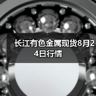 长江有色金属现货8月24日行情(图1) 长江有色金属现货8月24日行情(图1)