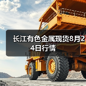 长江有色金属现货8月24日行情(图4) 长江有色金属现货8月24日行情(图4)