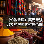 (伦敦金属)美元走强以及经济担忧打压伦铜下跌,但期铝走强(图3) (伦敦金属)美元走强以及经济担忧打压伦铜下跌,但期铝走强(图3)