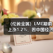 （伦敦金属）LME期铜上涨1.2%，因中国经济刺激措施提供支持（图4）