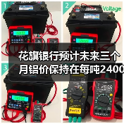 花旗银行预计未来三个月铝价保持在每吨2400美元(图4) 花旗银行预计未来三个月铝价保持在每吨2400美元(图4)