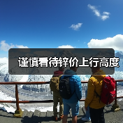 谨慎看待锌价上行高度(图3) 谨慎看待锌价上行高度(图3)