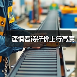 谨慎看待锌价上行高度(图2) 谨慎看待锌价上行高度(图2)