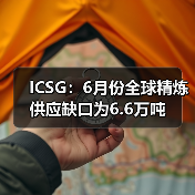 ICSG:6月份全球精炼供应缺口为6.6万吨(图2) ICSG:6月份全球精炼供应缺口为6.6万吨(图2)
