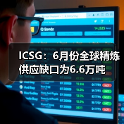 ICSG:6月份全球精炼供应缺口为6.6万吨(图1) ICSG:6月份全球精炼供应缺口为6.6万吨(图1)