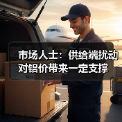 市场人士:供给端扰动对铝价带来一定支撑(图2) 市场人士:供给端扰动对铝价带来一定支撑(图2)