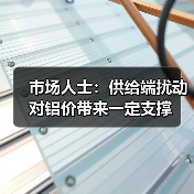 市场人士:供给端扰动对铝价带来一定支撑(图1) 市场人士:供给端扰动对铝价带来一定支撑(图1)