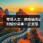 市场人士:供给端扰动对铝价带来一定支撑(图4) 市场人士:供给端扰动对铝价带来一定支撑(图4)