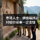 市场人士:供给端扰动对铝价带来一定支撑(图3) 市场人士:供给端扰动对铝价带来一定支撑(图3)