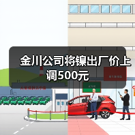 金川公司将镍出厂价上调500元（图4）