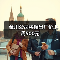 金川公司将镍出厂价上调500元（图3）
