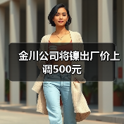 金川公司将镍出厂价上调500元（图1）