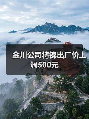 金川公司将镍出厂价上调500元（图2）