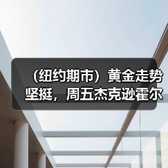 (纽约期市)黄金走势坚挺,周五杰克逊霍尔年会之前美元疲软(图2) (纽约期市)黄金走势坚挺,周五杰克逊霍尔年会之前美元疲软(图2)