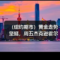 (纽约期市)黄金走势坚挺,周五杰克逊霍尔年会之前美元疲软(图1) (纽约期市)黄金走势坚挺,周五杰克逊霍尔年会之前美元疲软(图1)