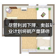尽管利润下降,奥兹矿业计划将铜产量翻倍(图1) 尽管利润下降,奥兹矿业计划将铜产量翻倍(图1)