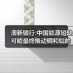澳新银行:中国能源短缺可能最终推动铜和铝的需求增长(图1) 澳新银行:中国能源短缺可能最终推动铜和铝的需求增长(图1)