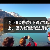 周四BDI指数下跌7%以上,因为好望角型货轮运费暴跌三成(图2) 周四BDI指数下跌7%以上,因为好望角型货轮运费暴跌三成(图2)