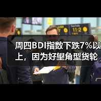 周四BDI指数下跌7%以上,因为好望角型货轮运费暴跌三成(图3) 周四BDI指数下跌7%以上,因为好望角型货轮运费暴跌三成(图3)