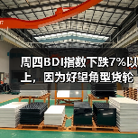 周四BDI指数下跌7%以上,因为好望角型货轮运费暴跌三成(图4) 周四BDI指数下跌7%以上,因为好望角型货轮运费暴跌三成(图4)