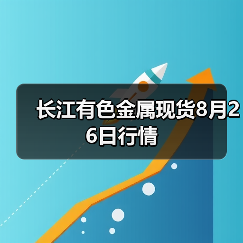 长江有色金属现货8月26日行情(图4) 长江有色金属现货8月26日行情(图4)