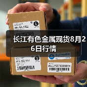 长江有色金属现货8月26日行情(图3) 长江有色金属现货8月26日行情(图3)