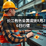 长江有色金属现货8月26日行情(图1) 长江有色金属现货8月26日行情(图1)