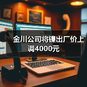 金川公司将镍出厂价上调4000元（图2）