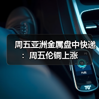 周五亚洲金属盘中快递:周五伦铜上涨(图2) 周五亚洲金属盘中快递:周五伦铜上涨(图2)