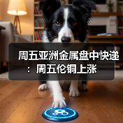 周五亚洲金属盘中快递:周五伦铜上涨(图4) 周五亚洲金属盘中快递:周五伦铜上涨(图4)