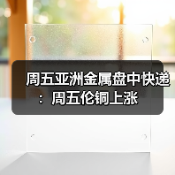 周五亚洲金属盘中快递:周五伦铜上涨(图3) 周五亚洲金属盘中快递:周五伦铜上涨(图3)