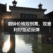 铜锌价格双创高,双重利好驱动反弹(图1) 铜锌价格双创高,双重利好驱动反弹(图1)