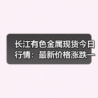 长江有色金属现货今日行情:最新价格涨跌一览(图1) 长江有色金属现货今日行情:最新价格涨跌一览(图1)