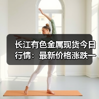 长江有色金属现货今日行情:最新价格涨跌一览(图3) 长江有色金属现货今日行情:最新价格涨跌一览(图3)