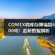 COMEX铜库存降幅超600吨！最新数据解析（图4）