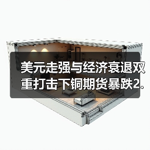 美元走强与经济衰退双重打击下铜期货暴跌2.3%(图2) 美元走强与经济衰退双重打击下铜期货暴跌2.3%(图2)