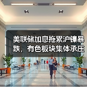 美联储加息拖累沪镍暴跌,有色板块集体承压(图2) 美联储加息拖累沪镍暴跌,有色板块集体承压(图2)