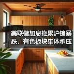 美联储加息拖累沪镍暴跌,有色板块集体承压(图4) 美联储加息拖累沪镍暴跌,有色板块集体承压(图4)