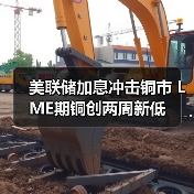 美联储加息冲击铜市 LME期铜创两周新低(图1) 美联储加息冲击铜市 LME期铜创两周新低(图1)