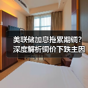 美联储加息拖累期铜?深度解析铜价下跌主因(图4) 美联储加息拖累期铜?深度解析铜价下跌主因(图4)