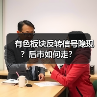 有色板块反转信号隐现?后市如何走?(图1) 有色板块反转信号隐现?后市如何走?(图1)
