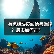 有色板块反转信号隐现?后市如何走?(图2) 有色板块反转信号隐现?后市如何走?(图2)