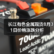 长江有色金属现货8月31日价格涨跌分析(图2) 长江有色金属现货8月31日价格涨跌分析(图2)