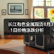 长江有色金属现货8月31日价格涨跌分析(图4) 长江有色金属现货8月31日价格涨跌分析(图4)
