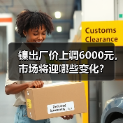 镍出厂价上调6000元，市场将迎哪些变化？（图4）