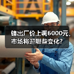 镍出厂价上调6000元，市场将迎哪些变化？（图2）