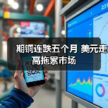 期铜连跌五个月 美元走高拖累市场(图2) 期铜连跌五个月 美元走高拖累市场(图2)