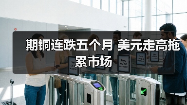 期铜连跌五个月 美元走高拖累市场(图1) 期铜连跌五个月 美元走高拖累市场(图1)