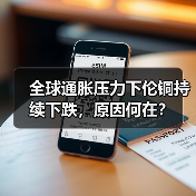 全球通胀压力下伦铜持续下跌,原因何在?(图4) 全球通胀压力下伦铜持续下跌,原因何在?(图4)