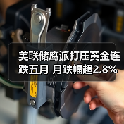 美联储鹰派打压黄金连跌五月 月跌幅超2.8%真相是什么?(图1) 美联储鹰派打压黄金连跌五月 月跌幅超2.8%真相是什么?(图1)
